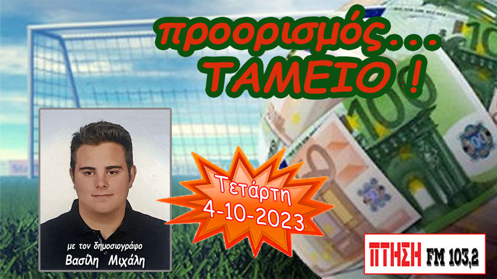  Η εκπομπή "Προορισμός Ταμείο" της Τετάρτης  4-10-2023