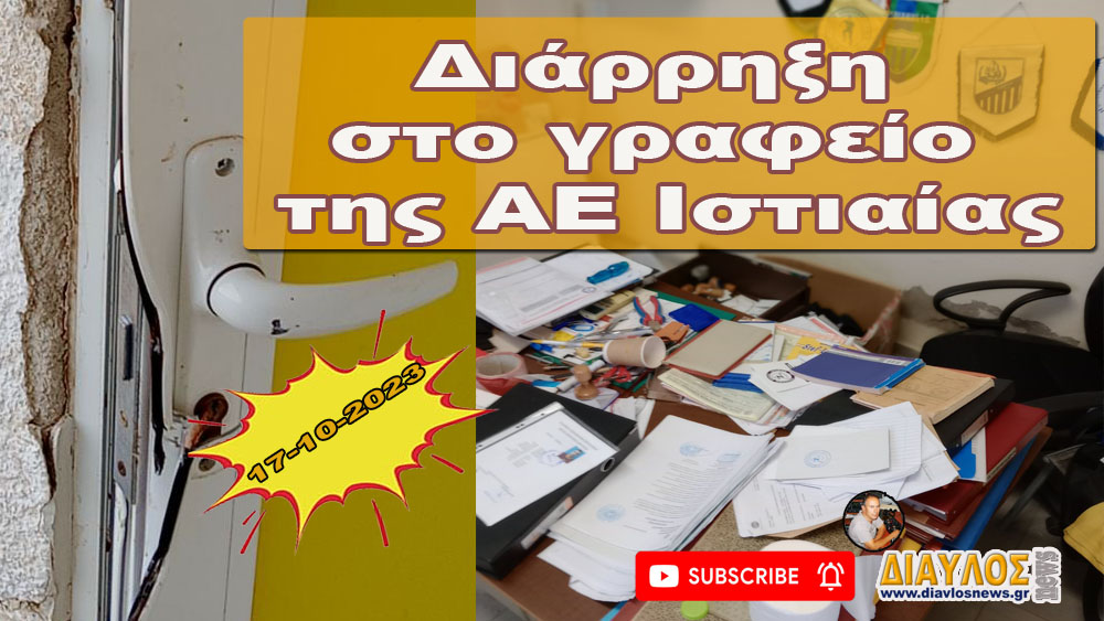 Διάρρηξη και ληστεία στο γραφείο της ΑΕ Ιστιαίας (VIDEO)