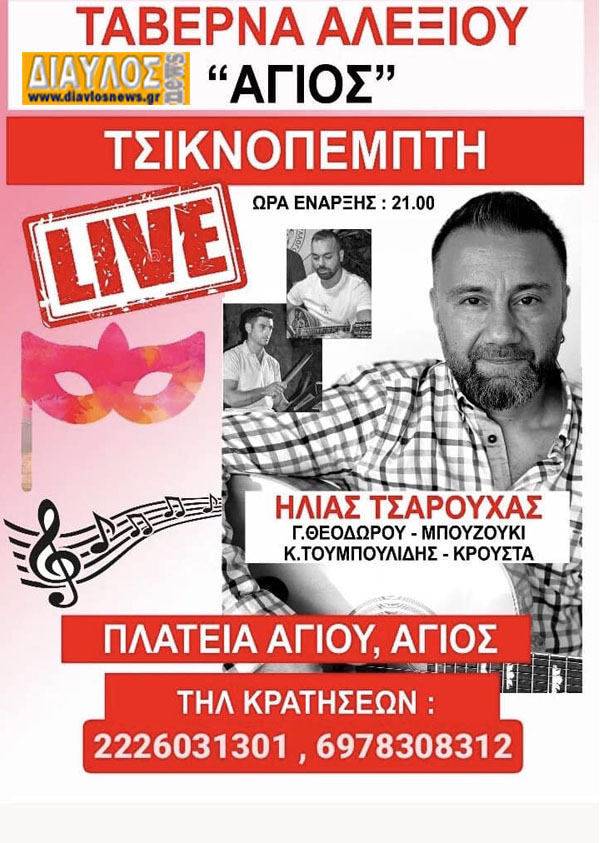 Τσικνοπέμπτη στον ΑΛΕΞΙΟΥ ( Άγιος )