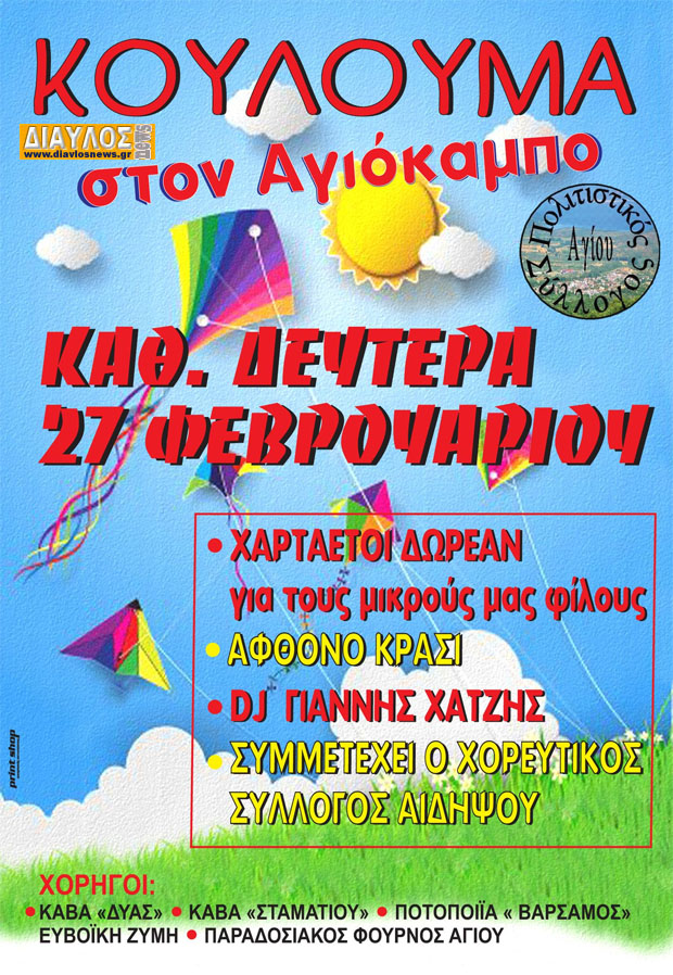 Κούλουμα στον Αγιόκαμπο Αιδηψού