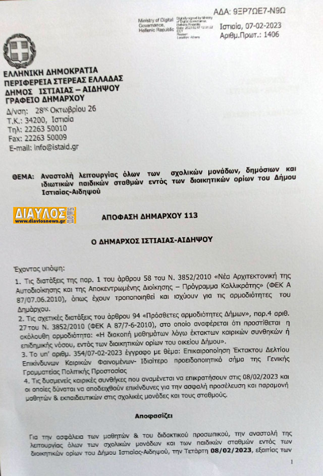 Κλειστά την Τετάρτη 8-2-2023 τα Σχολεία στο Δήμο Ιστιαίας Αιδηψού