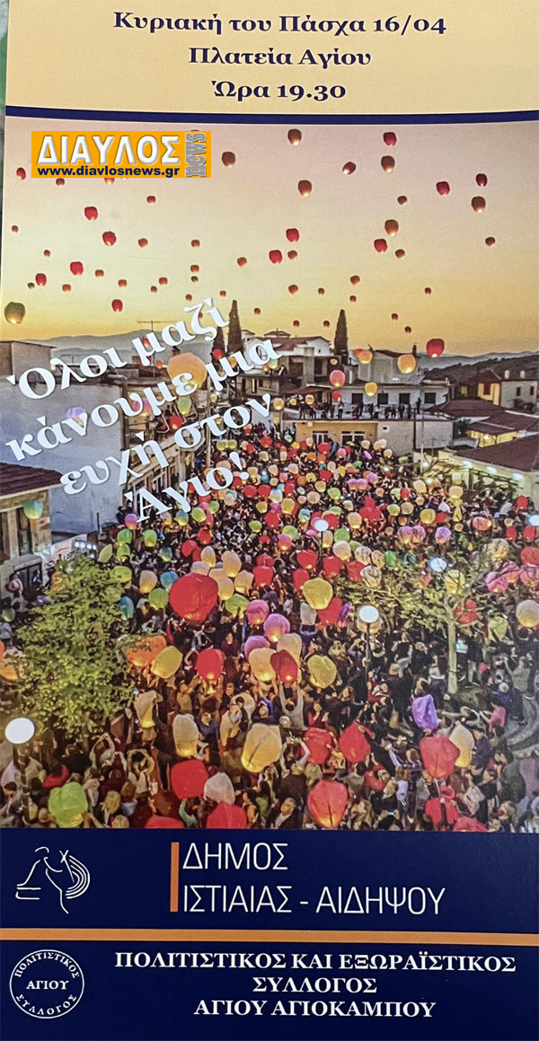 Εκπολιτιστικός Εξωραϊστικός Σύλλογος Αγίου & Αγιοκάμπου