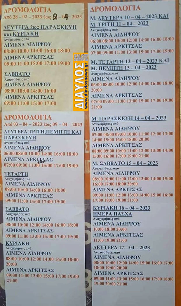 Πασχαλινά δρομολόγια ακτοπλοϊκής γραμμής Αιδηψού - Αρκίτσας
