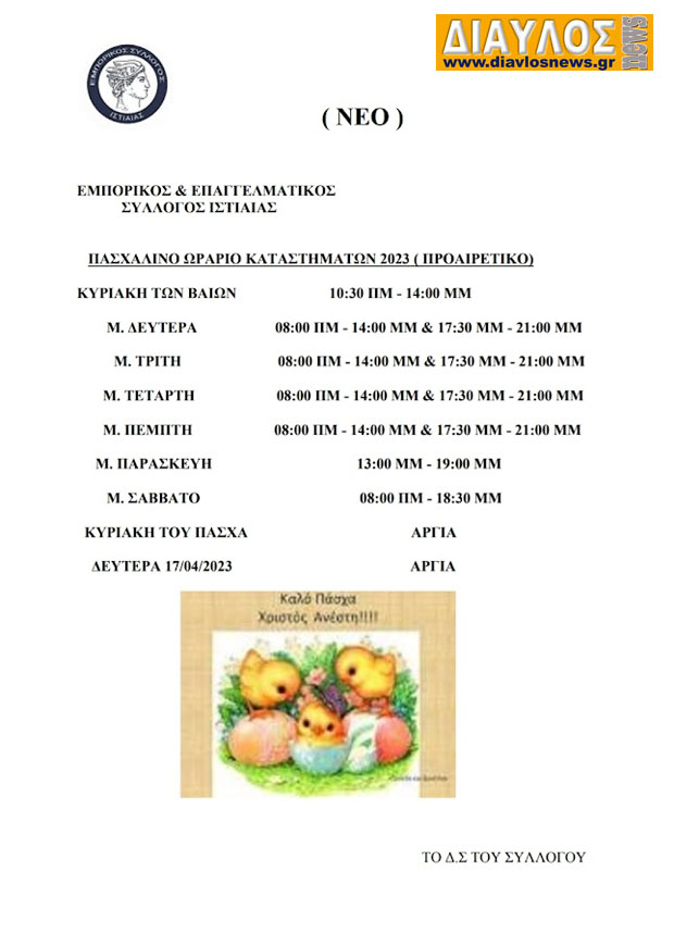 Πασχαλινό ωράριο λειτουργίας καταστημάτων Ιστιαίας!