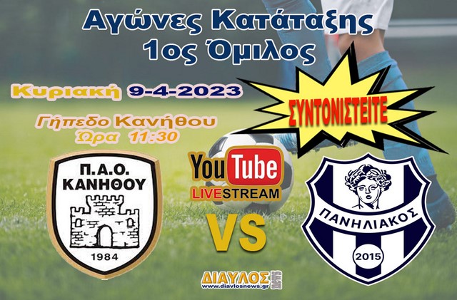 ΖΩΝΤΑΝΑ ο αγώνας κατάταξης ΠΑΟ ΚΑΝΗΘΟΥ - ΠΑΝΗΛΙΑΚΟΣ