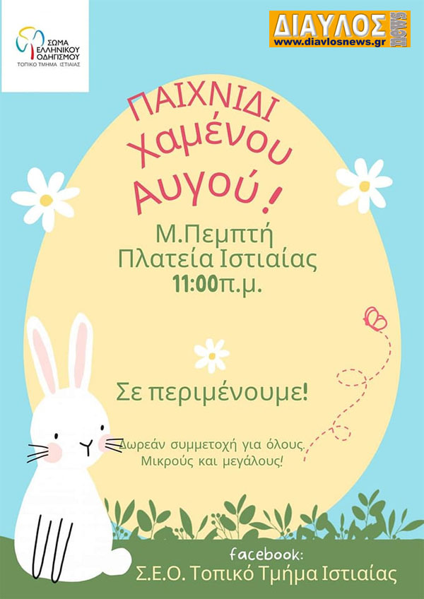 Μεγάλη Πέμπτη στις 11.00  - Πλατεία Ιστιαίας