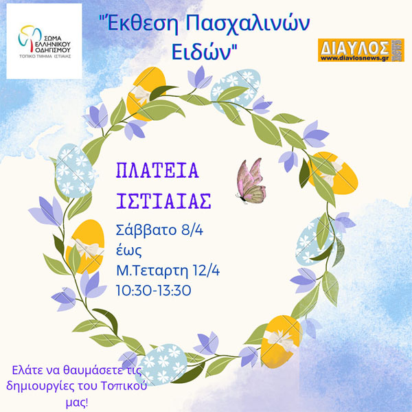 Σ.Ε.Ο Τοπικό Τμήμα Ιστιαίας -   ΠΑΣΧΑΛΙΝΕΣ ΧΕΙΡΟΠΟΙΗΤΕΣ ΔΗΜΙΟΥΡΓΙΕΣ