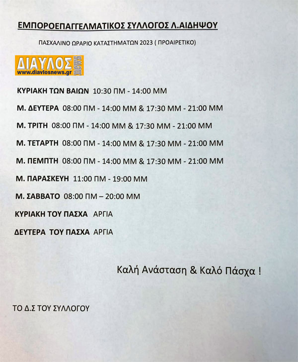 Πασχαλινό Ωράριο λειτουργίας καταστημάτων Λουτρών Αιδηψού 2023