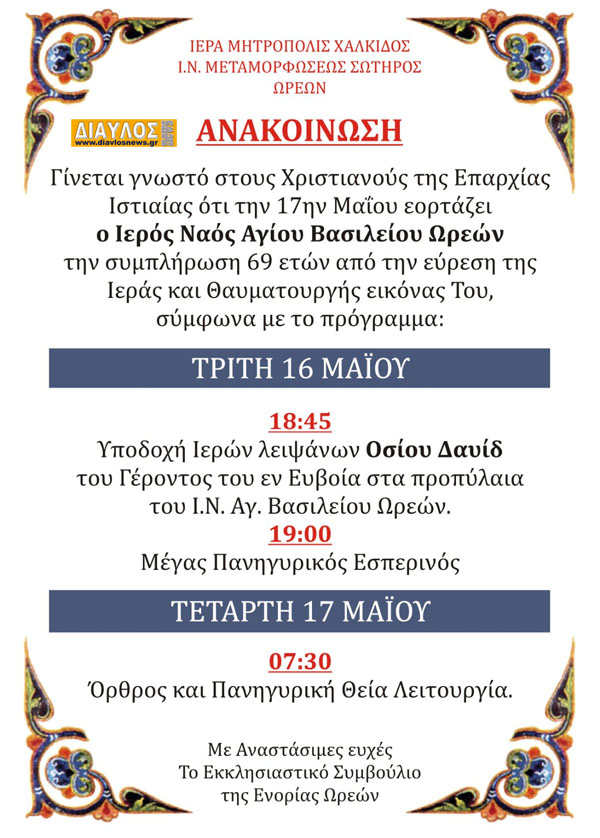 Ο Ιερός Ναός Αγίου Βασιλείου  Ωρεών γιορτάζει 