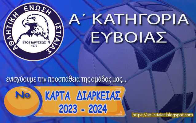Κυκλοφόρησε η κάρτα διαρκείας της ΑΕ Ιστιαίας