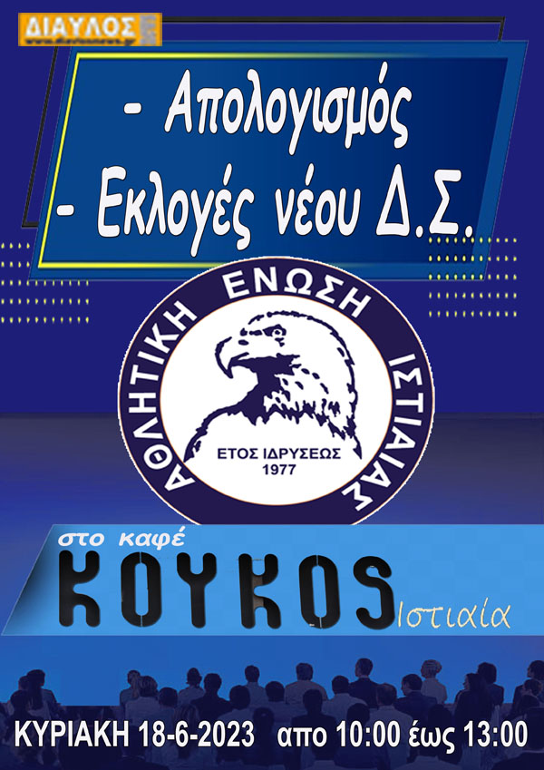 Εκλογοαπολογιστική συνάντηση της ΑΕ ΙΣΤΙΑΙΑΣ