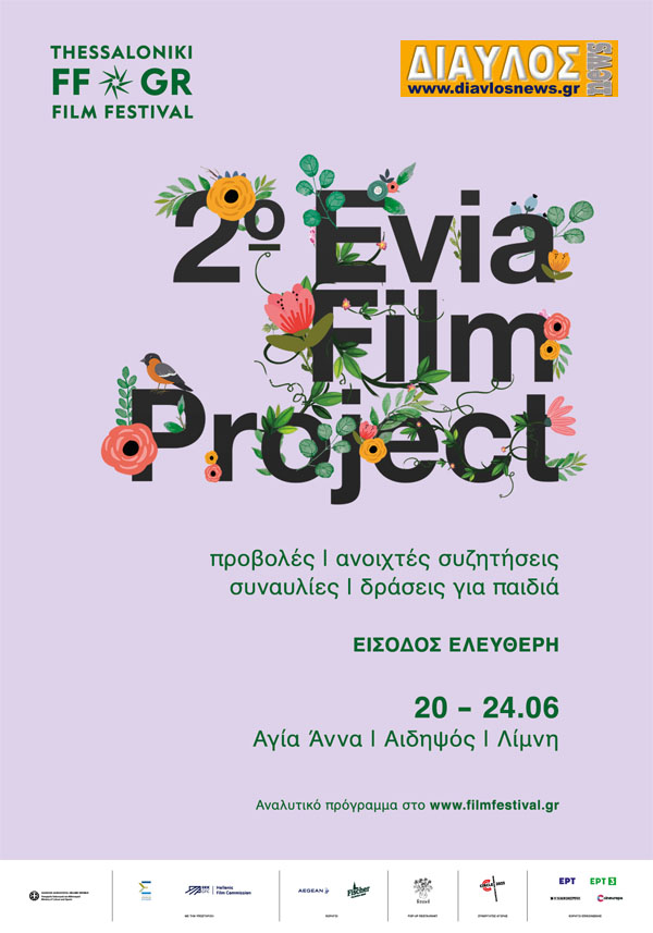 Ξεκινά στο ΣΙΝΕ ΑΠΟΛΛΩΝ το 2ο Evia Film Project 20-24/6/2023