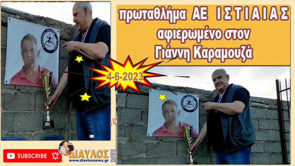 VIDEO - Αφιέρωση του πρωταθλήματος ΑΕ ΙΣΤΙΑΙΑΣ στον αείμνηστο Γιάννη Καραμουζά