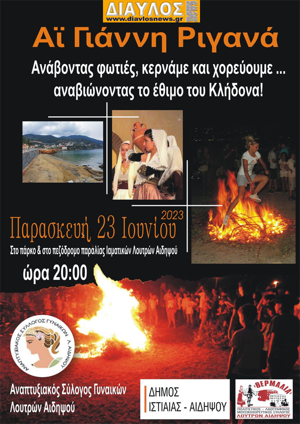 ΚΛΗΔΟΝΑΣ 2023 στα Λουτρά Αιδηψού
