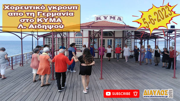 Χορευτικό συγκρότημα απο τη Γερμανία, στο ΚΥΜΑ Λουτρών Αιδηψού