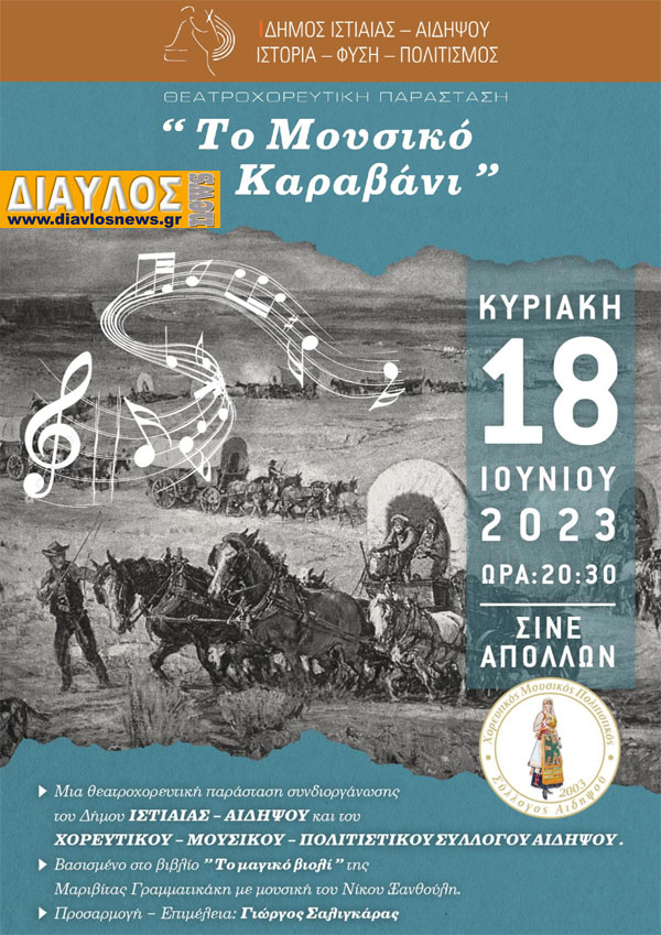 Το "ΜΟΥΣΙΚΟ ΚΑΡΑΒΑΝΙ" έρχεται στα Λουτρά της Αιδηψού