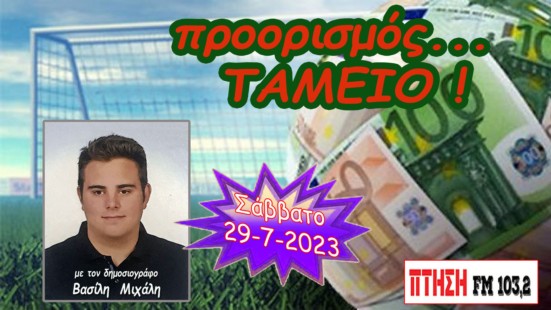 Η εκπομπή “Προορισμός Ταμείο” του Σαββάτου 29-7-2023