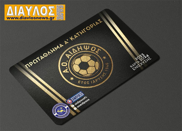 Η κάρτα διαρκείας του ΑΟ ΑΙΔΗΨΟΣ