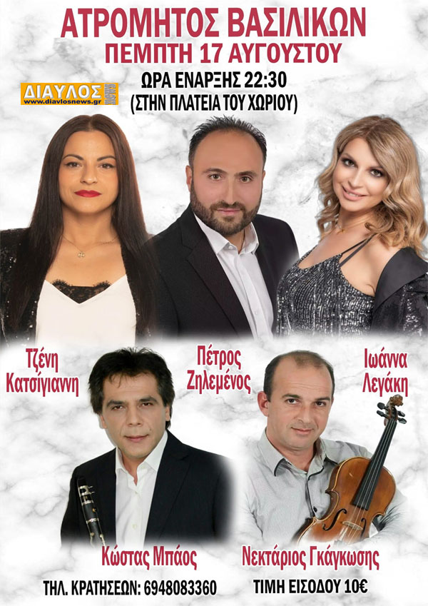 Ο Ατρόμητος Βασιλικών γλεντάει 
