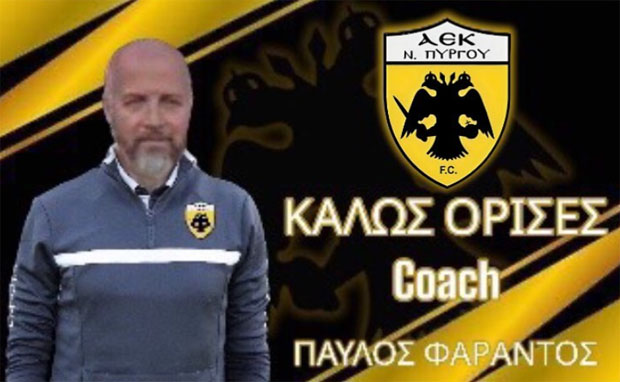  Ο Π. Φαράντος  προπονητής στην  ΑΕΚ Ν. Πύργου