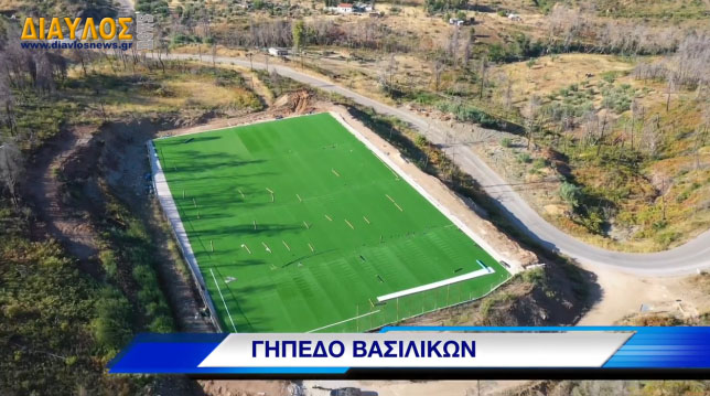(VIDEO) Ολοκληρώνεται η ανακατασκευή του γηπέδου των Βασιλικών του Δήμου Ιστιαίας Αιδηψού