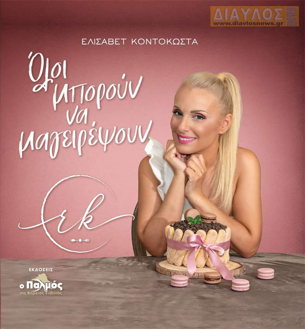 «Όλοι μπορούν να μαγειρέψουν»