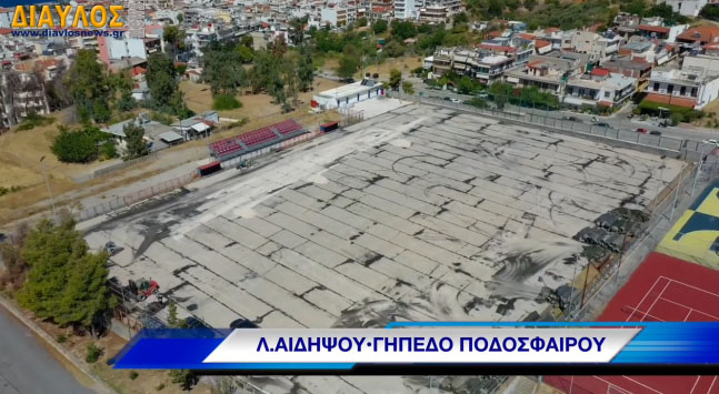 Αναβάθμιση γηπέδου Λουτρών Αιδηψού με τοποθέτηση νέου χλοοτάπητα