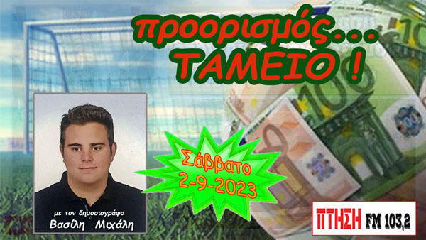 Η εκπομπή για το στοίχημα: Προορισμός Ταμείο της 2-9-2023