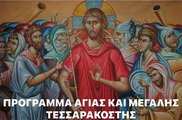 ΙΝ Αγ. ΠΑΝΤΕΛΕΗΜΟΝΟΣ Λ. ΑΙΔΗΨΟΥ - ΠΡΟΓΡΑΜΜΑ ΛΕΙΤΟΥΡΓΙΚΗΣ ΖΩΗΣ ΑΓΙΑΣ ΚΑΙ ΜΕΓΑΛΗΣ ΤΕΣΣΑΡΑΚΟΣΤΗΣ