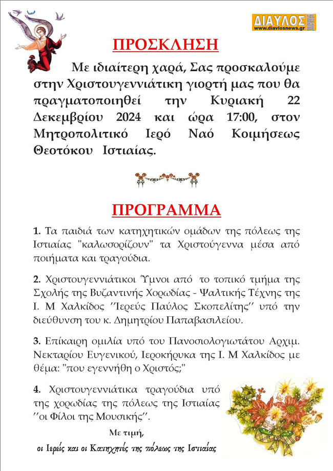 ΧΡΙΣΤΟΥΓΕΝΝΙΑΤΙΚΗ ΕΟΡΤΗ του Κατηχητικού Σχολείου ΙΝ Κοιμήσεως Θεοτόκου Ιστιαίας