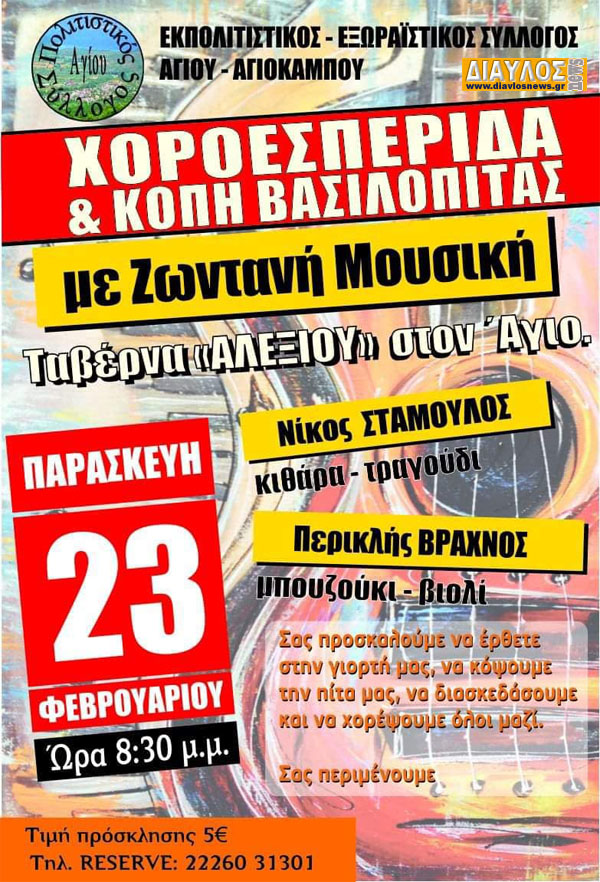 O Εκπολιτιστικός Εξωραϊστικός Σύλλογος Αγίου & Αγιοκάμπου  κόβει πίτα