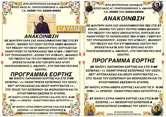 27 Μαϊου στον ΙΝ Αγίου Παντελεήμονος Λ. Αιδηψού - Πρόγραμμα Εορτασμού