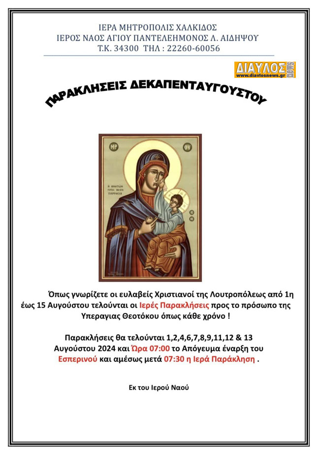 Ι.Ν. Αγ. Παντελεήμωνος Λ. Αιδηψού: Πρόγραμμα Παρακλήσεων Δεκαπενταύγουστου & Εβδομαδιαίο Πρόγραμμα 1 - 4 Αυγούστου 2024