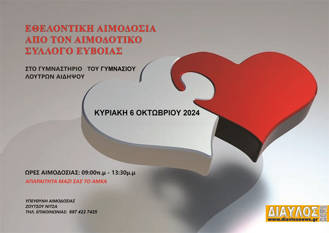 Εθελοντική Αιμοδοσία στα Λουτρά Αιδηψού 