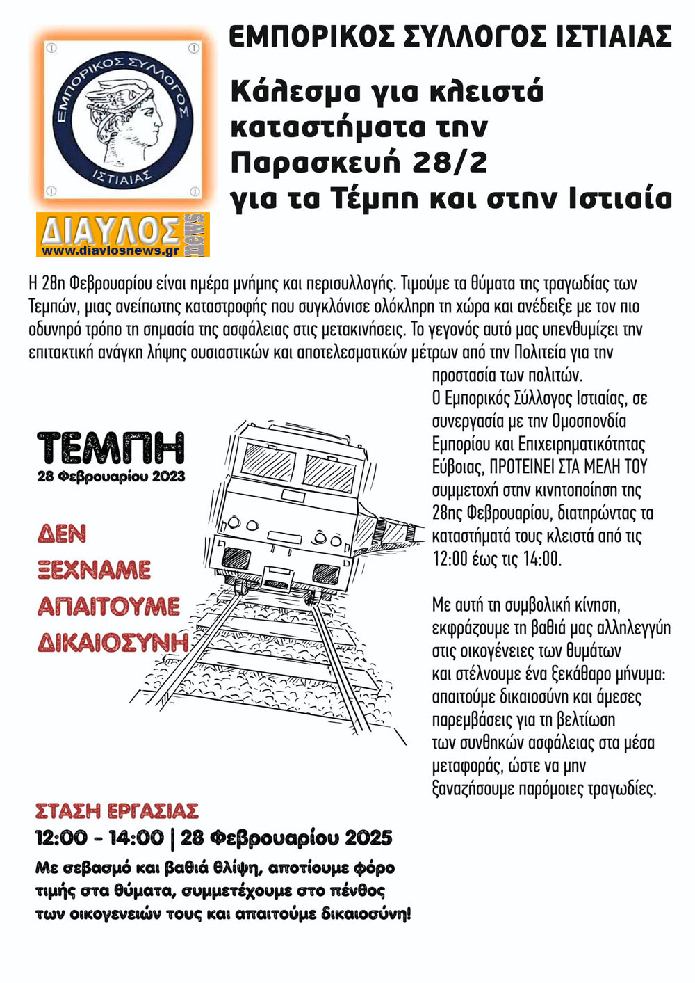 Εμπορικός Σύλλογος Ιστιαίας: Κάλεσμα την Παρασκευή για τα Τέμπη 