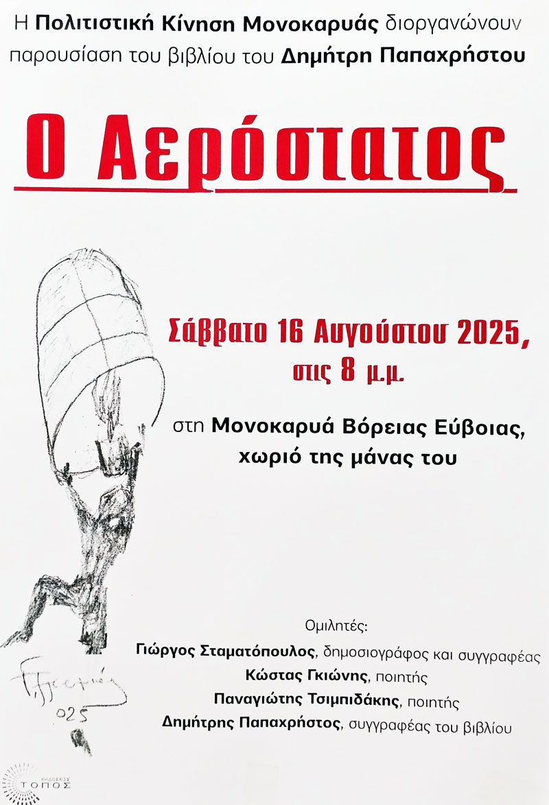 Ο ΑΕΡΟΣΤΑΤΟΣ: O Δημήτρης Παπαχήστος παρουσιάζει στη Μονοκαρυά