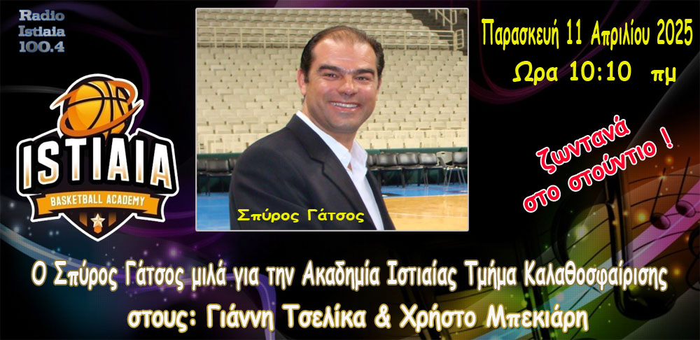 Ο Σπύρος Γάτσος μιλά για την Ακαδημία Ιστιαίας, ΖΩΝΤΑΝΑ στο Ράδιο Ιστιαία 100,4