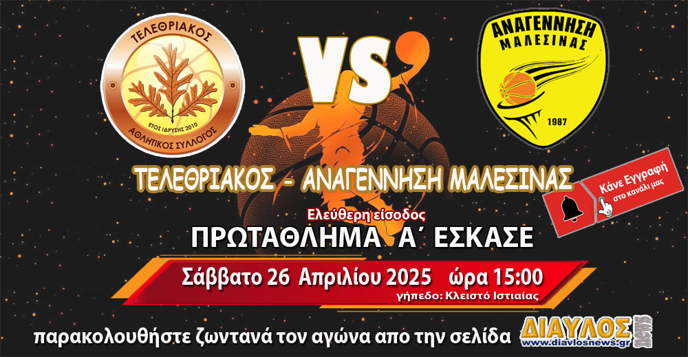 Ζωντανά !!!      ΤΕΛΕΘΡΙΑΚΟΣ- ΑΝΑΓΕΝΝΗΣΗ ΜΑΛΕΣΙΝΑΣ 