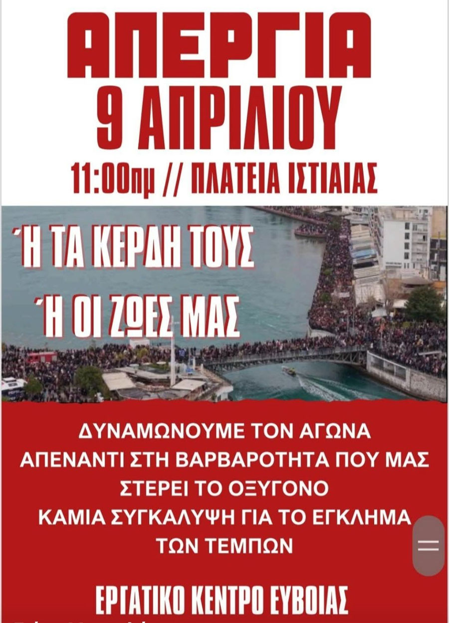Απεργία στις 9 Απριλίου 2025