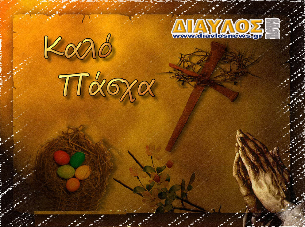 ΚΑΛΟ ΠΑΣΧΑ !