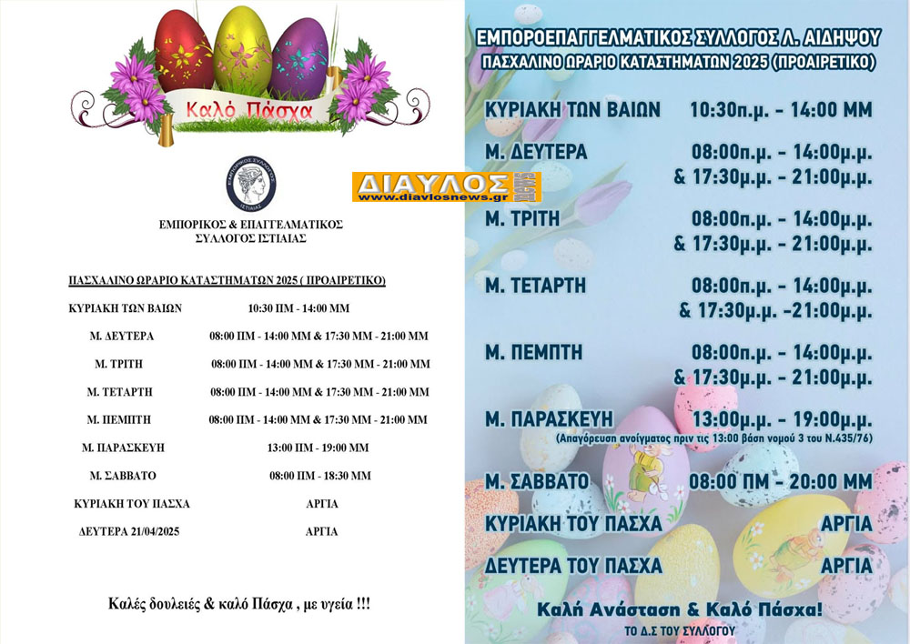 Πασχαλικό Ωράριο Καταστημάτων σε Ιστιαία & Αιδηψό