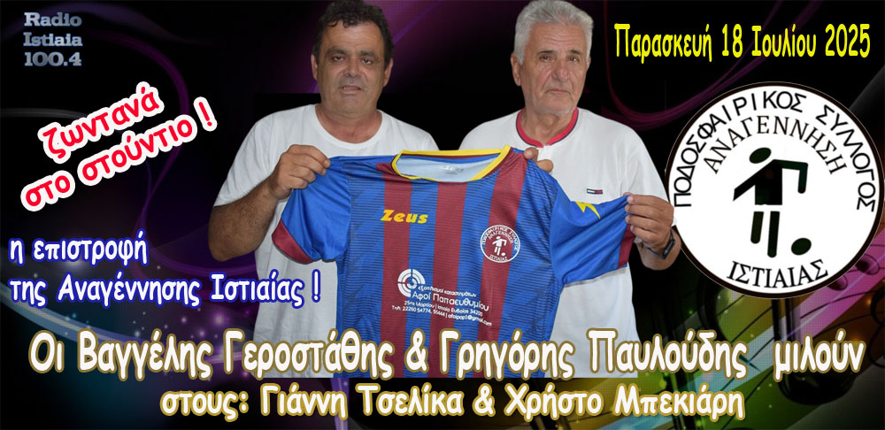 ΠΣ Αναγέννηση Ιστιαίας: η επιστροφή !