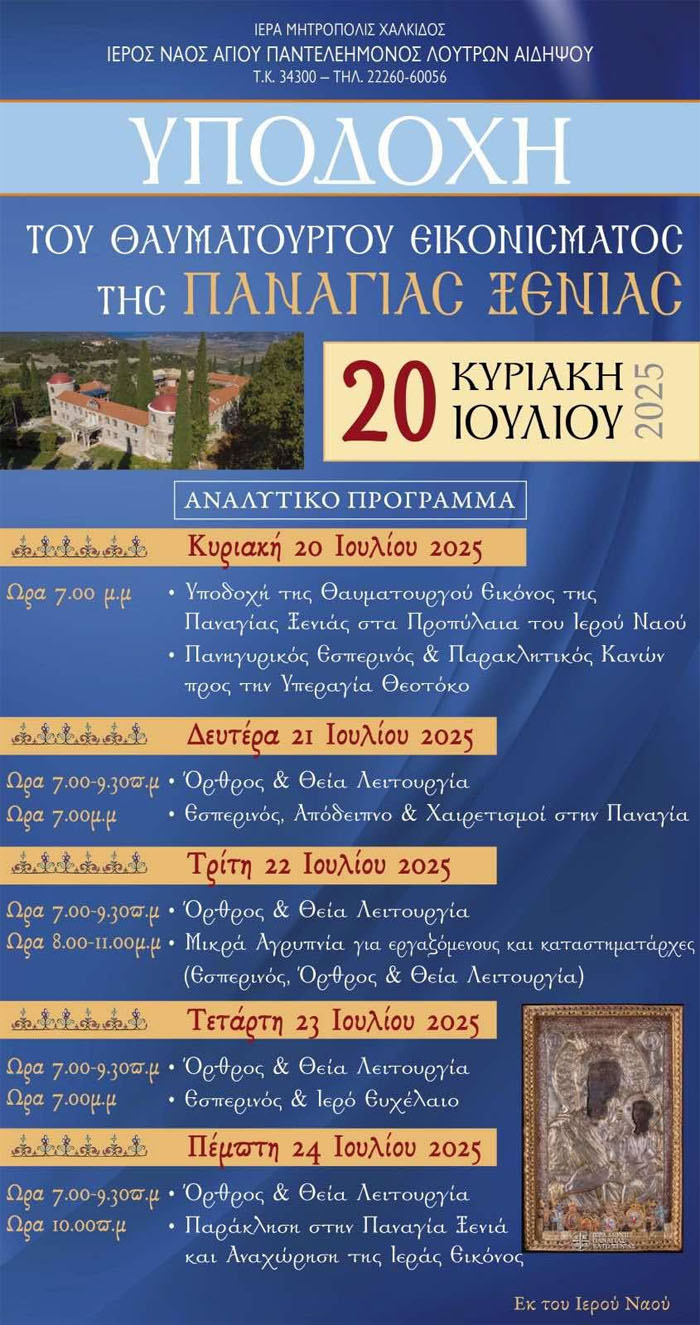 Ο Άγιος Παντελεήμονας Λουτρών Αιδηψού υποδέχετε την Παναγία Ξενία