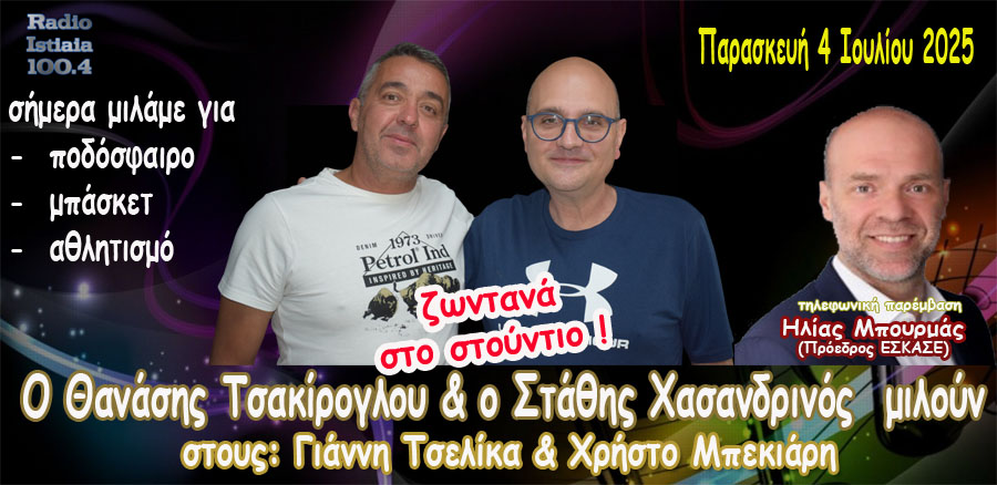 Θ. Τσακίρογλου - Στ. Χασανδρινός & Ηλίας Μπουρμάς στο Ράδιο Ιστιαία 100,4 (4-7-2025)