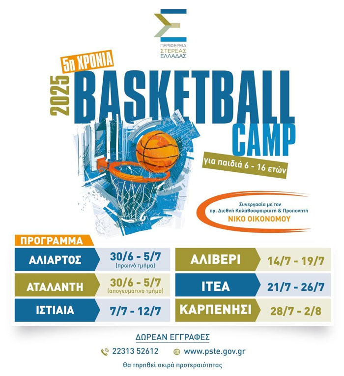 Basketball camp με τον Νίκο Οικονόμου στην Ιστιαία !!!