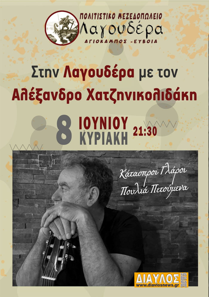 Ο Αλέξανδρος Χατζηνικολιδάκης στη ΛΑΓΟΥΔΕΡΑ (Αγιόκαμπος)