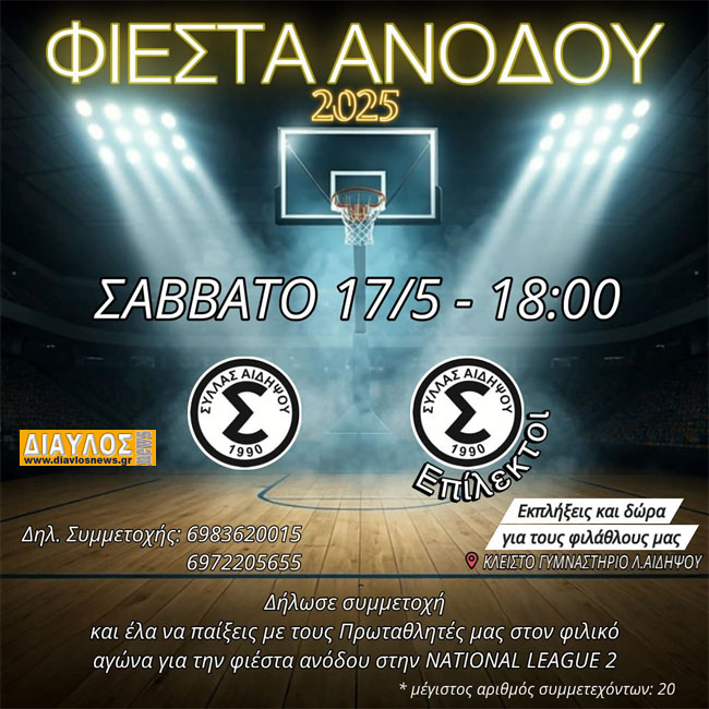 Σύλλας Αιδηψού: Φιέστα Ανόδου για τους Πρωταθλητές ΕΣΚΑΣΕ