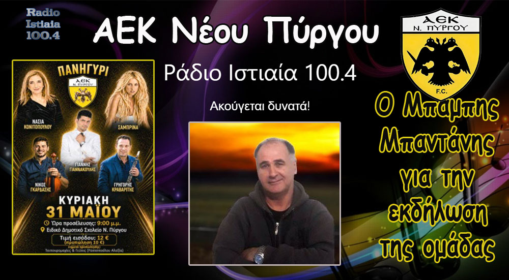 Ο Μπ. Μπαντάνης για το Πανηγύρι της ΑΕΚ Ν. Πύργου