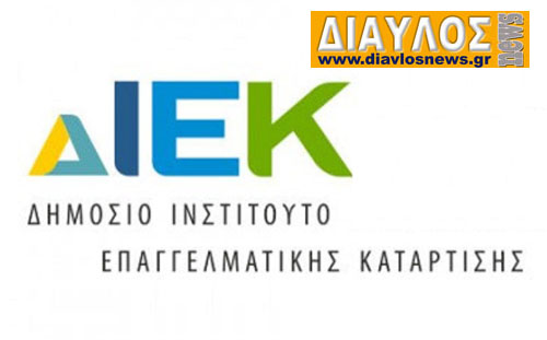 Ξεκίνησαν οι εγγραφές στο Δημόσιο ΙΕΚ Ιστιαίας Αιδηψού