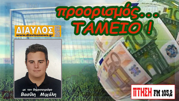 ΣΤΟΙΧΗΜΑ:  Προορισμός Ταμείο του Σαββάτου 8-7-2023 